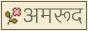an 88x31 button that says 'amrood' in the devanagari script